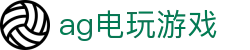 ag电玩游戏|AG百家乐国际首页 - (中国)西安市ag电玩游戏股份有限公司欢迎您